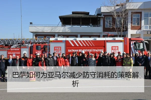 巴萨如何为亚马尔减少防守消耗的策略解析