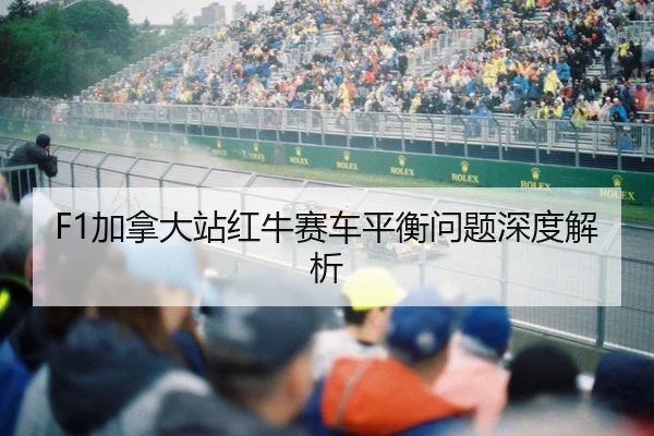 F1加拿大站红牛赛车平衡问题深度解析